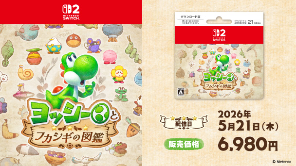 Nintendo Switch2 ヨッシーとフカシギの図鑑 配信日2026年5月21日（木） 販売価格6,980円 copyright Ninrendo